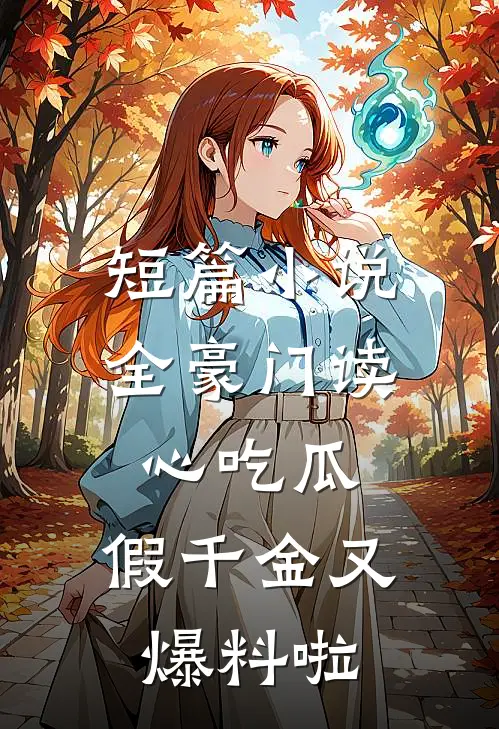 短篇小说全豪门读心吃瓜，假千金又爆料啦