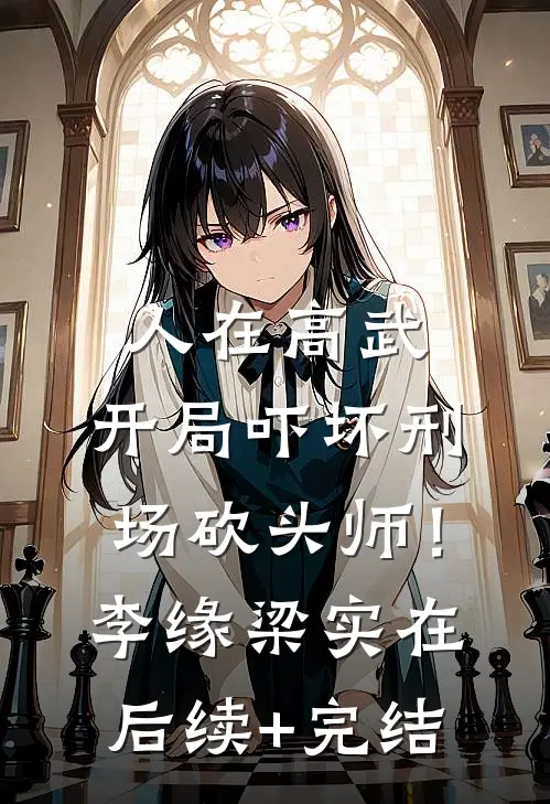 人在高武，开局吓坏刑场砍头师！李缘梁实在后续+完结