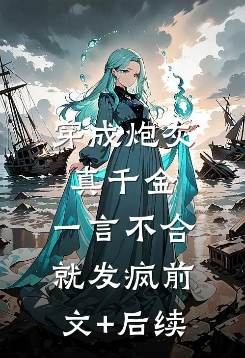 穿成炮灰真千金，一言不合就发疯前文+后续