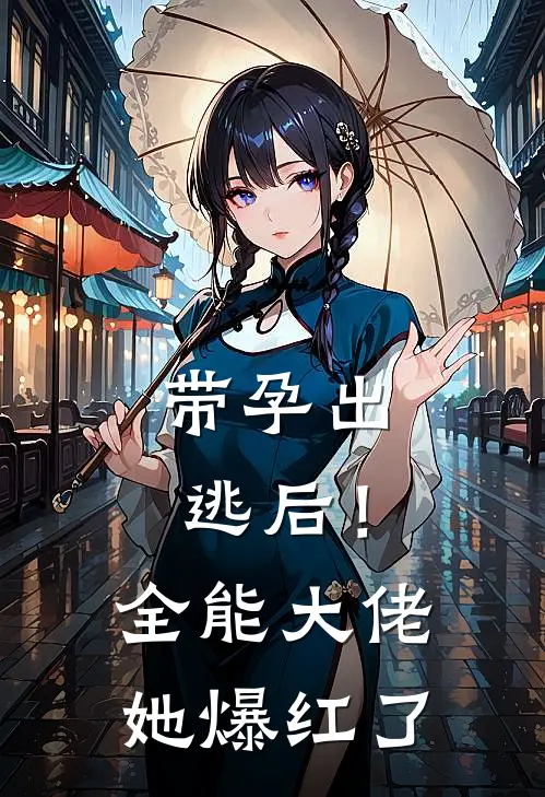 带孕出逃后！全能大佬她爆红了