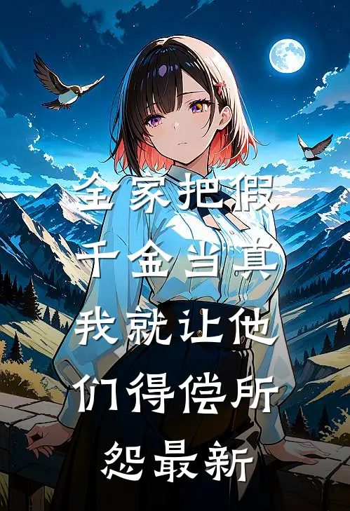 全家把假千金当真，我就让他们得偿所怨最新