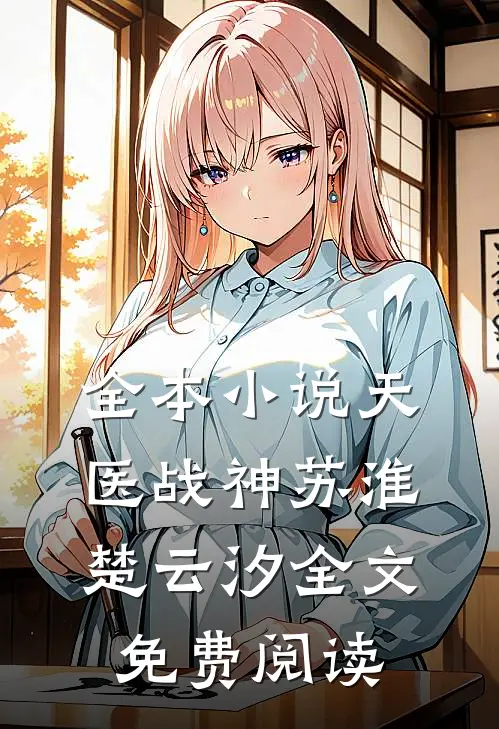 全本小说天医战神苏淮楚云汐全文免费阅读