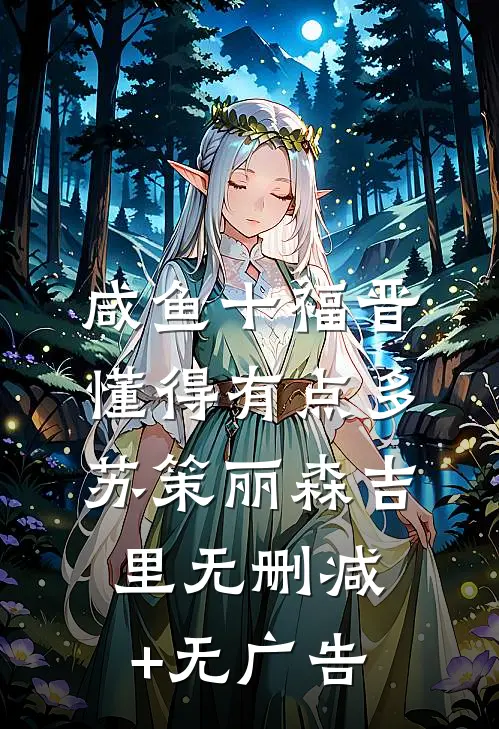 咸鱼十福晋懂得有点多苏策丽森吉里无删减+无广告
