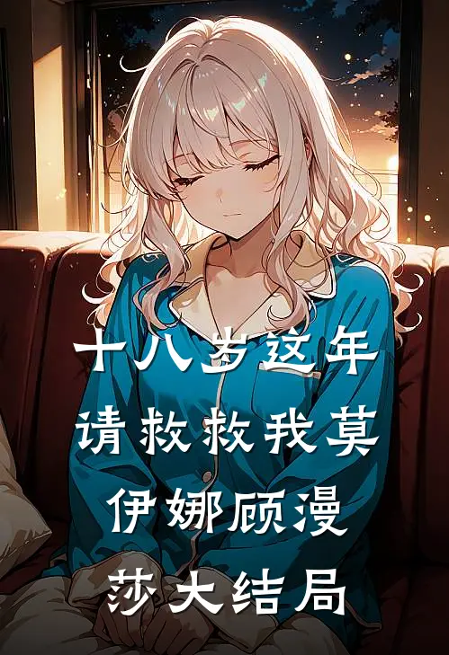 十八岁这年，请救救我莫伊娜顾漫莎大结局