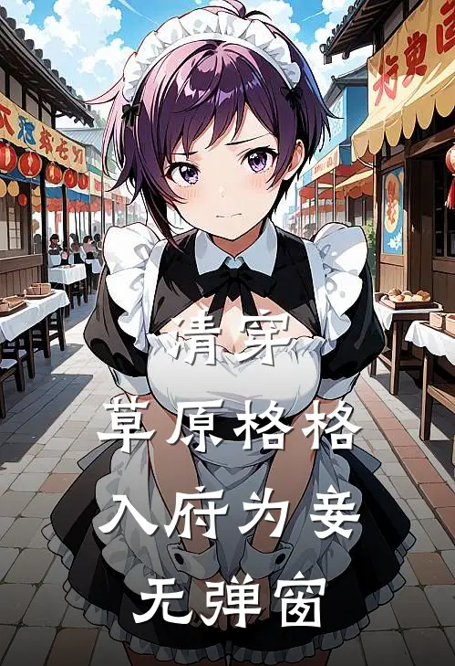 清穿：草原格格入府为妾无弹窗