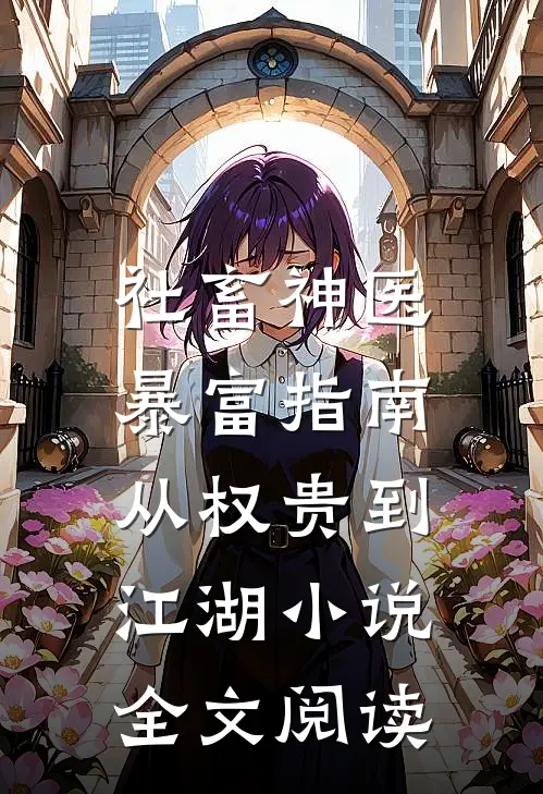 社畜神医暴富指南：从权贵到江湖小说全文阅读