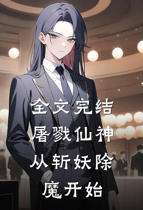 全文完结屠戮仙神：从斩妖除魔开始