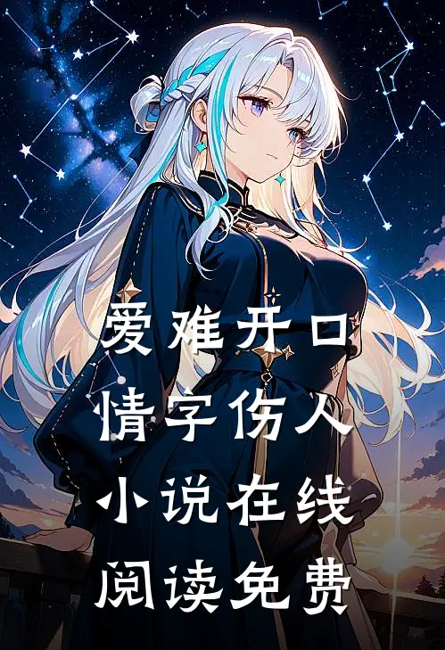 爱难开口，情字伤人小说在线阅读免费