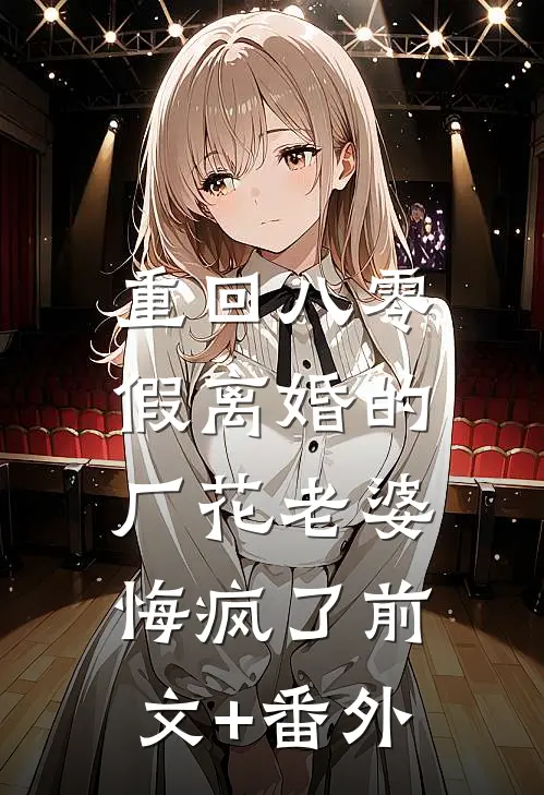 重回八零，假离婚的厂花老婆悔疯了前文+番外