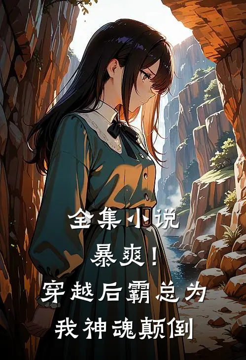 全集小说暴爽！穿越后霸总为我神魂颠倒
