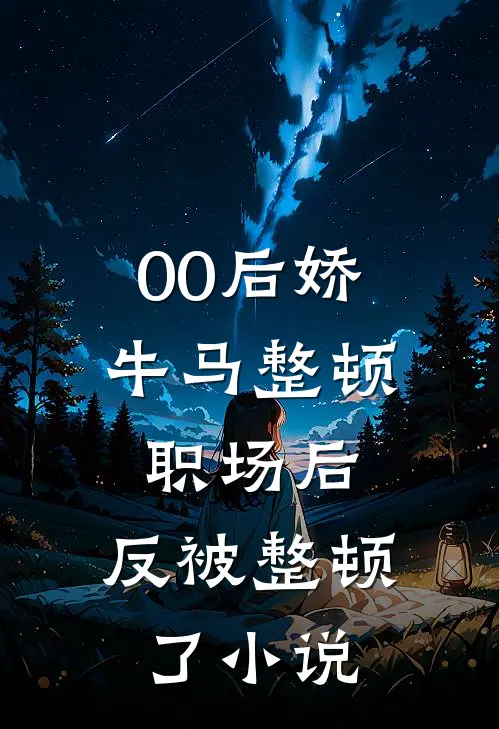 00后娇牛马整顿职场后，反被整顿了小说