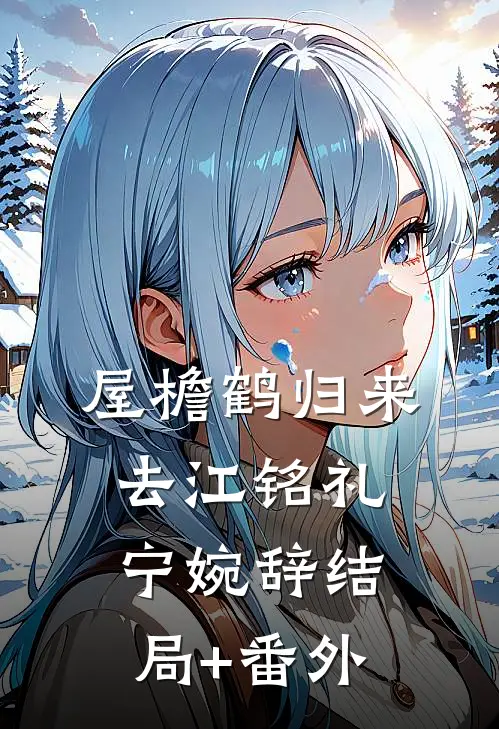 屋檐鹤归来去江铭礼宁婉辞结局+番外