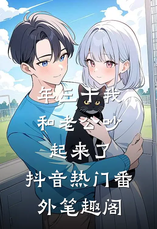 年三十我和老公吵起来了：抖音热门番外笔趣阁