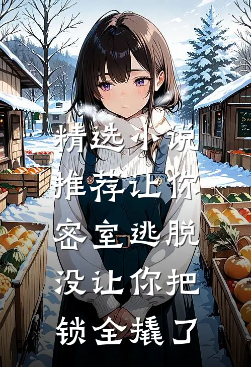 精选小说推荐让你密室逃脱，没让你把锁全撬了