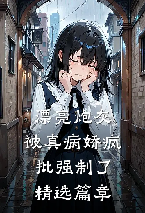 漂亮炮灰，被真病娇疯批强制了精选篇章