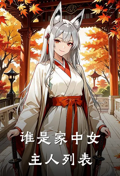 谁是家中女主人列表