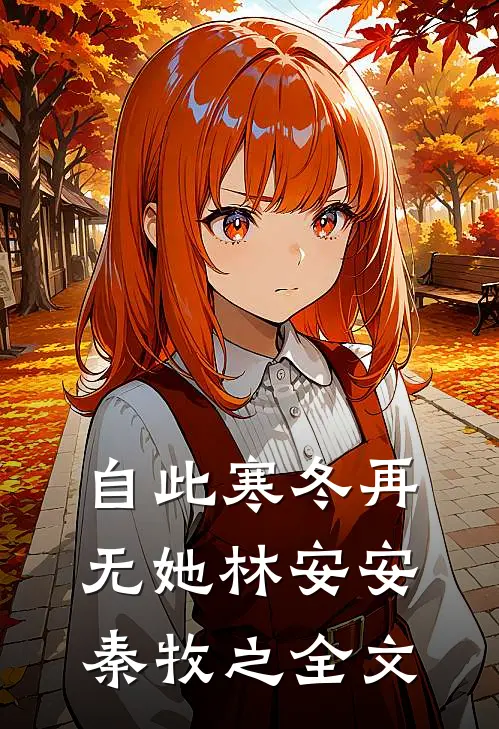 自此寒冬再无她林安安秦牧之全文
