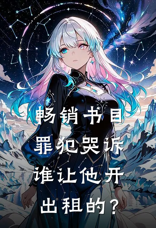 畅销书目罪犯哭诉：谁让他开出租的？