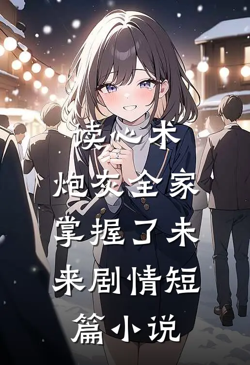 读心术：炮灰全家掌握了未来剧情短篇小说