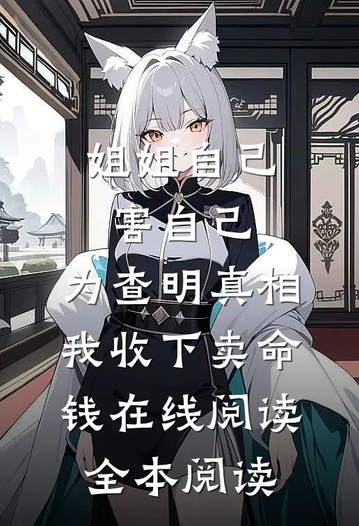 姐姐自己害自己，为查明真相我收下卖命钱在线阅读全本阅读