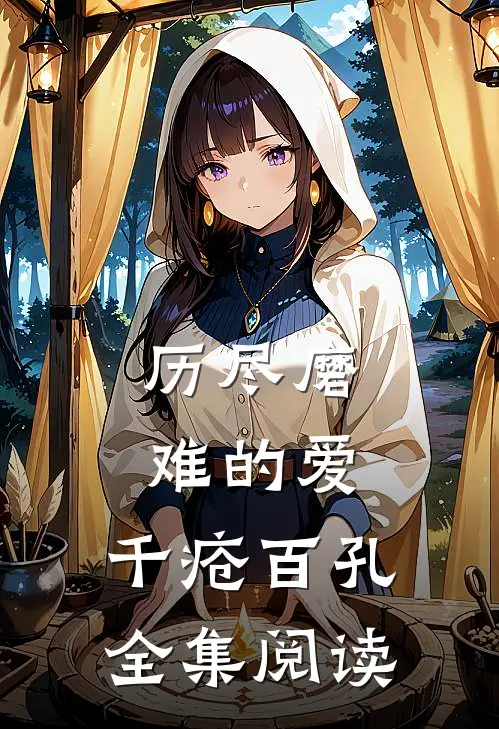 历尽磨难的爱，千疮百孔全集阅读