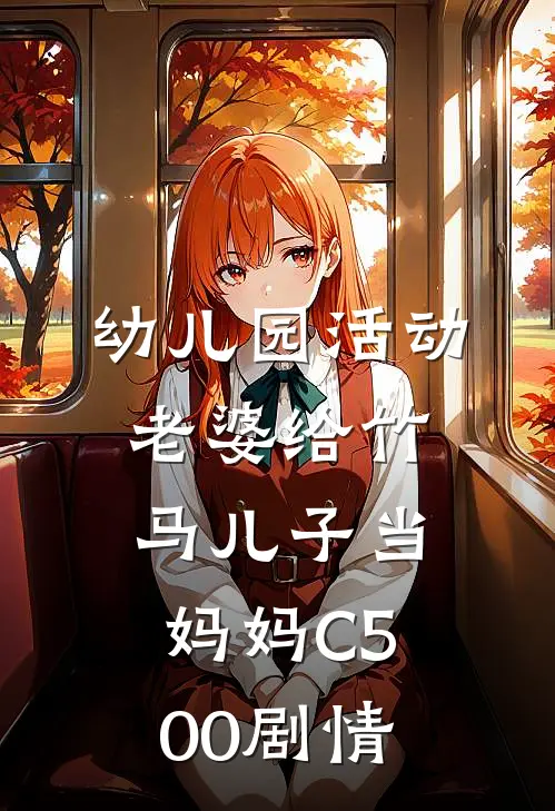 幼儿园活动，老婆给竹马儿子当妈妈C500剧情