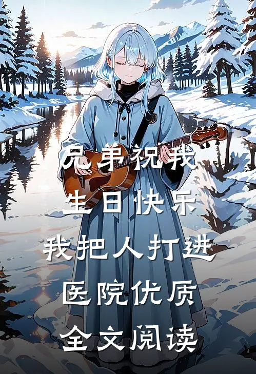 兄弟祝我生日快乐，我把人打进医院优质全文阅读