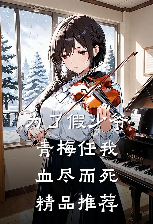 为了假少爷，青梅任我血尽而死精品推荐