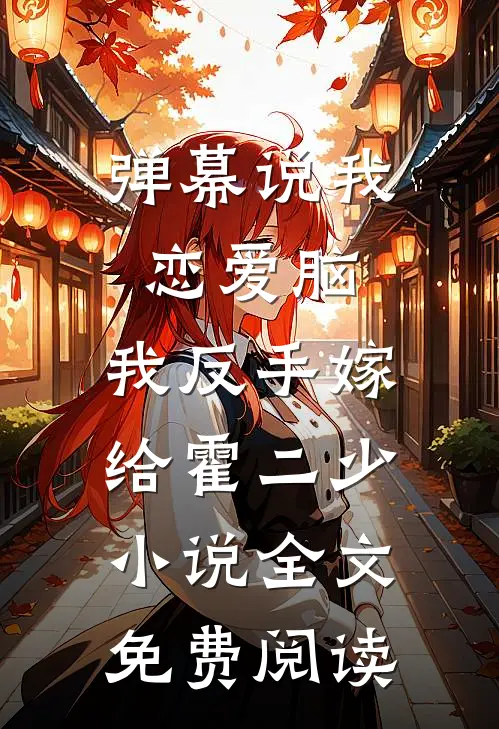 弹幕说我恋爱脑，我反手嫁给霍二少小说全文免费阅读