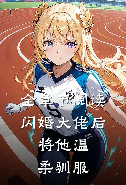全章节阅读闪婚大佬后，将他温柔驯服