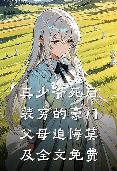 真少爷死后，装穷的豪门父母追悔莫及全文免费