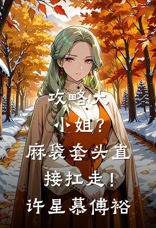 攻略大小姐？麻袋套头直接扛走！许星慕傅裕