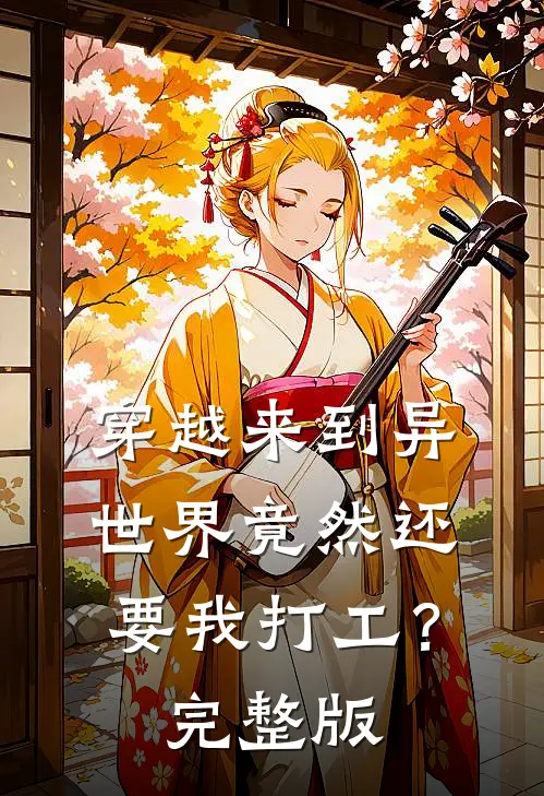 穿越来到异世界竟然还要我打工？完整版