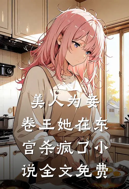 美人为妾：卷王她在东宫杀疯了小说全文免费