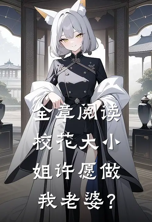 全章阅读校花大小姐许愿做我老婆？