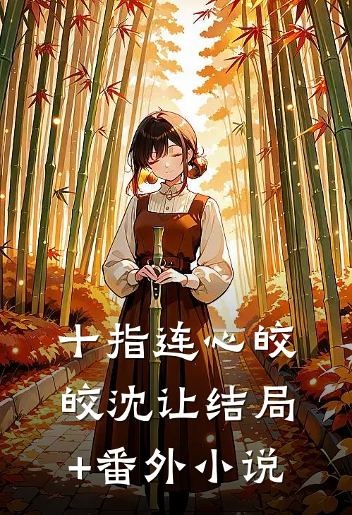 十指连心皎皎沈让结局+番外小说