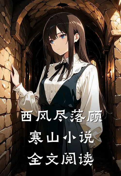 西风尽落顾寒山小说全文阅读