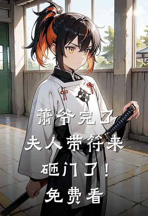 萧爷完了，夫人带符来砸门了！免费看
