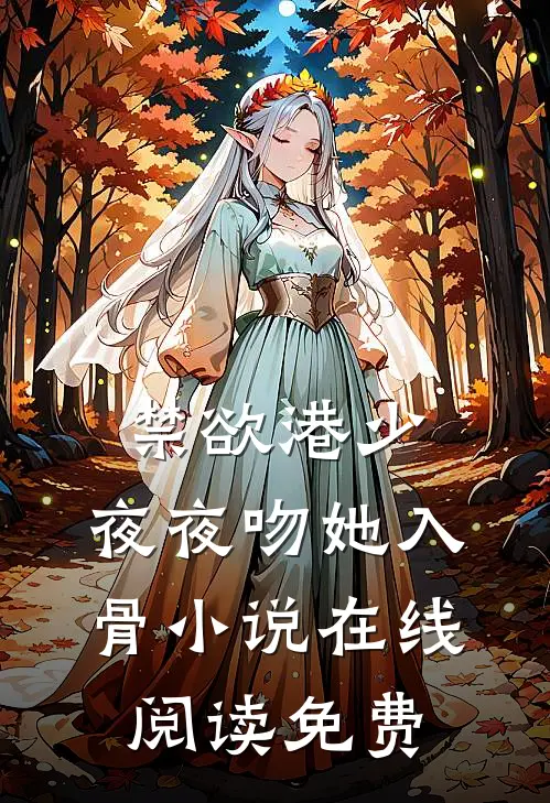 禁欲港少，夜夜吻她入骨小说在线阅读免费