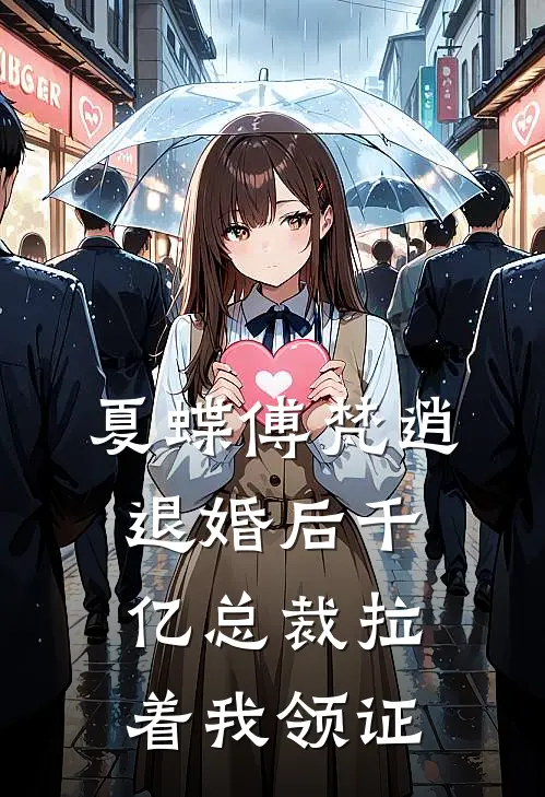 夏蝶傅梵逍退婚后千亿总裁拉着我领证
