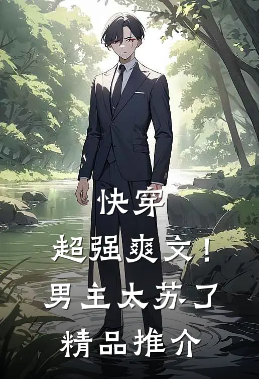 快穿：超强爽文！男主太苏了精品推介