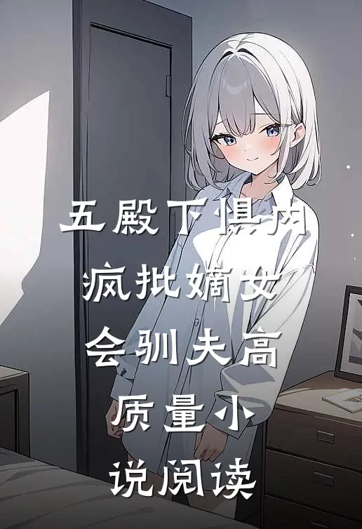 五殿下惧内，疯批嫡女会驯夫高质量小说阅读