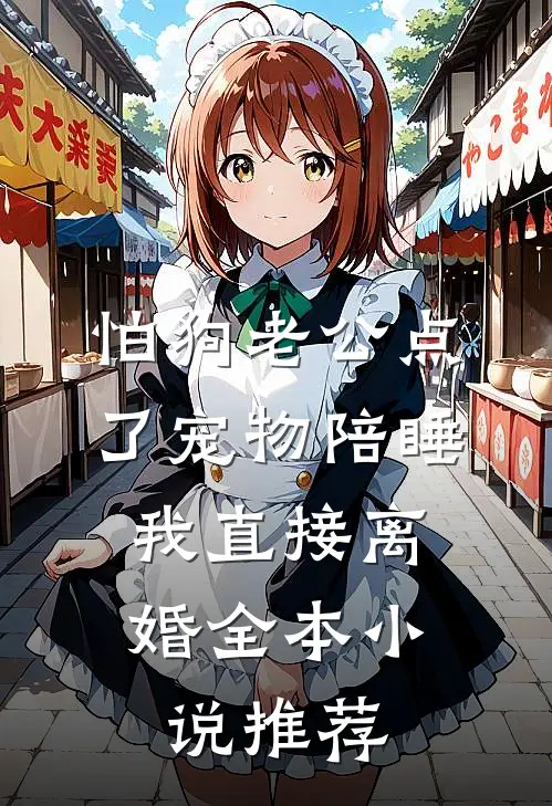 怕狗老公点了宠物陪睡，我直接离婚全本小说推荐