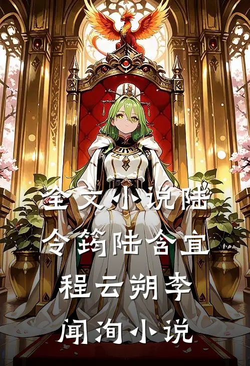 全文小说陆令筠陆含宜程云朔李闻洵小说