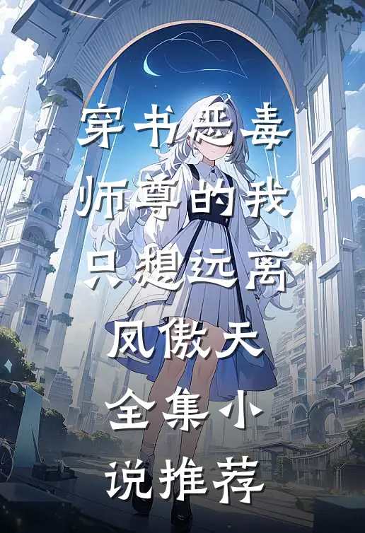 穿书恶毒师尊的我只想远离凤傲天全集小说推荐