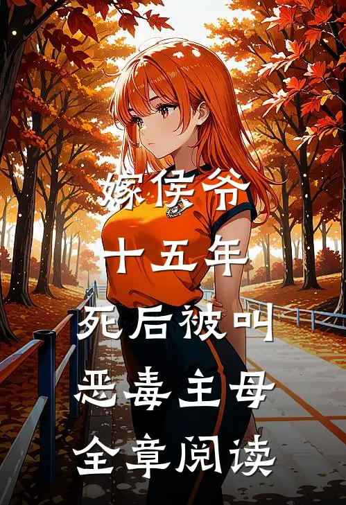 嫁侯爷十五年，死后被叫恶毒主母全章阅读