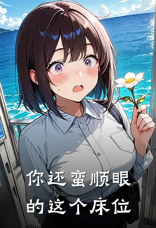 你还蛮顺眼的这个床位