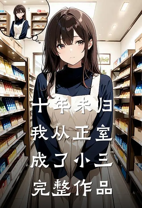 十年未归，我从正室成了小三完整作品