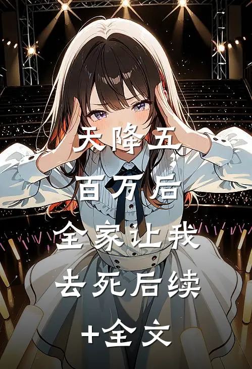 天降五百万后，全家让我去死后续+全文