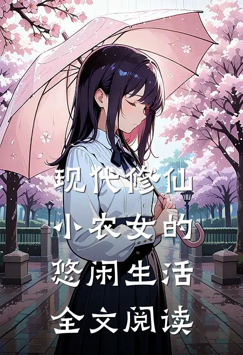 现代修仙：小农女的悠闲生活全文阅读